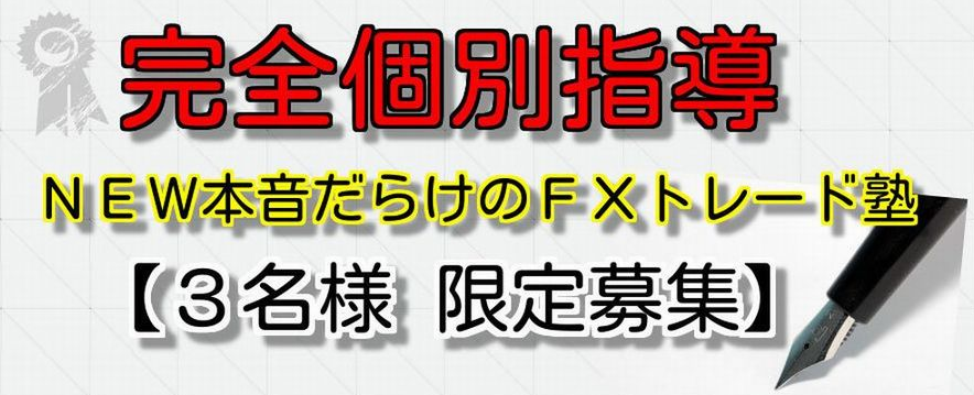 NEW本音だらけのFXトレード塾
