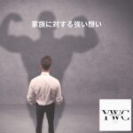 家族に対する強い想い