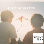 生まれてから18歳までの話