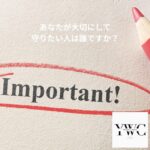 あなたが大切にして守りたい人は誰ですか？