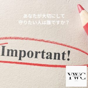 あなたが大切にして守りたい人は誰ですか？