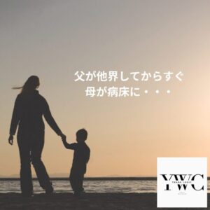 父が他界してからすぐ母が病床に・・・