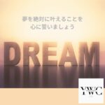 夢を絶対に叶えることを心に誓いましょう