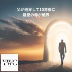 父が他界して10年後に最愛の母が他界