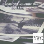 幼少時代の思い出が脳裏に浮かび涙が止まらなかった…