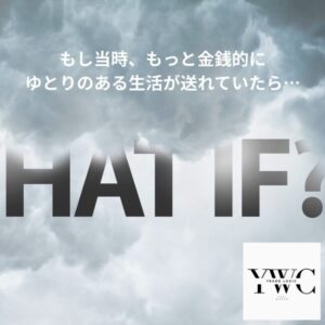もし当時、もっと金銭的にゆとりのある生活が送れていたら…