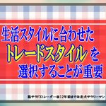 生活スタイルに合わせたトレードスタイルを選択することが重要