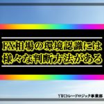 FX相場の環境認識には様々な判断方法がある