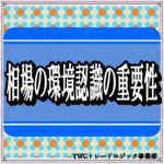 FX相場の環境認識の重要性