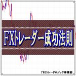 FXトレーダー成功法則