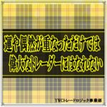 運や偶然が重なっただけでは偉大なトレーダーにはなれない