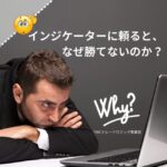 なんで負けるのか？