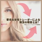 著名な女性トレーダーによる珠玉の格言とは？