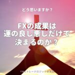 運が占める要素はどれくらい？
