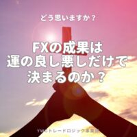 運が占める要素はどれくらい？