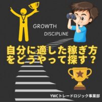 稼ぎ方をどうやって探したらいいの?