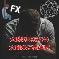 大勝利したあとの大損失にFXは要注意！