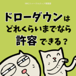 ドローダウンはどれくらいまでなら許容できる？