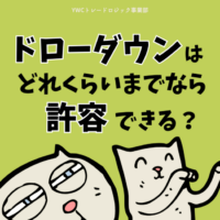 ドローダウンはどれくらいまでなら許容できる？