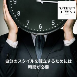 自分のスタイルを確立するためには時間が必要