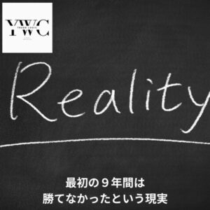 最初の９年間は勝てなかったという現実