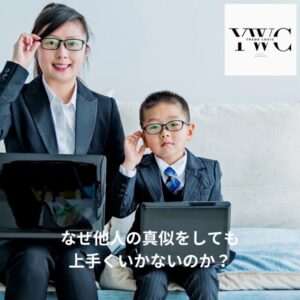 なぜ他人の真似をしても上手くいかないのか?