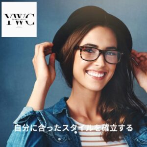 自分に合ったスタイルを確立する
