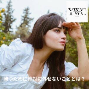 勝つために絶対に外せないこととは？