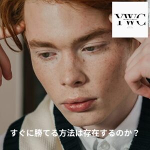 すぐに勝てる方法は存在するのか？