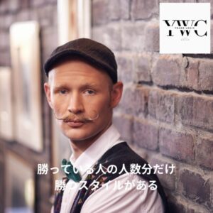 勝っている人の人数分だけ勝つスタイルがある