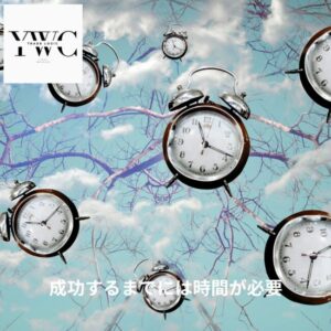 成功するまでには時間が必要