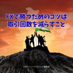 取引回数を減らすことでFXは利益が上がる理由