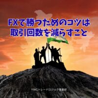 取引回数を減らすことでFXは利益が上がる理由