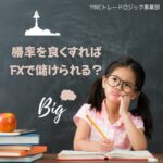 勝率を良くすればFXで儲けられる？