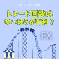トレード回数は多いほうが有利？