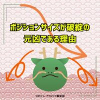 ポジションサイズが破綻の元凶である理由
