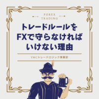 トレードルールをFXで絶対に守らなければいけない理由