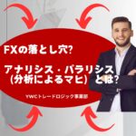 FXの落とし穴？…アナリシス・パラリシス（分析によるマヒ）とは？