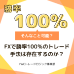 FXで勝率100％のトレード手法は存在するのか？