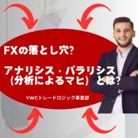 FXの落とし穴？…アナリシス・パラリシス（分析によるマヒ）とは？