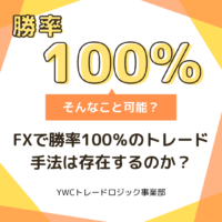 FXで勝率100％のトレード手法は存在するのか？