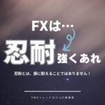 忍耐の意味をFXで間違って解釈する人が負け組である理由