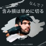 含み損を早めに切ることがFXでお金を増やすための秘訣
