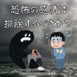 恐怖をなくすことはできる？