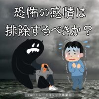 恐怖をなくすことはできる？
