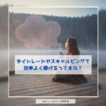 デイトレやスキャルで効率よく稼げるって本当？