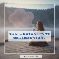 デイトレやスキャルで効率よく稼げるって本当？