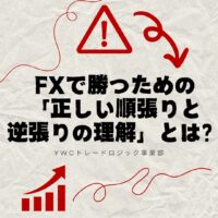 FXで勝つための「正しい順張りと逆張りの理解」とは？