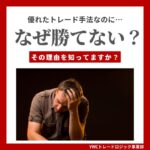 優れたトレード手法でもお金を増やせない理由