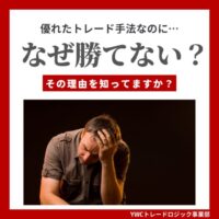 優れたトレード手法でもお金を増やせない理由